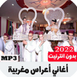 Icon of program: أغاني أعراس مغربية بدون ا…