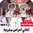أغاني أعراس مغربية بدون انترنت