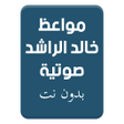 程序图标：مواعظ خالد الراشد بدون نت