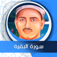 プログラムのアイコン：البقرة المنشاوي صوت بدون …