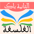 Icon of program: الفلسفة 2 باك