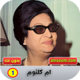 أيقونة البرنامج: ام كلثوم بدون نت اغاني كا…