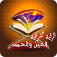 أيقونة البرنامج: رقية قوية للعين والحسد وا…