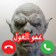 Icon of program: عمو الغول لتهذيب الأطفال