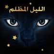 الليل المظلم icon