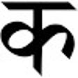 プログラムのアイコン：हिन्दी गर्व