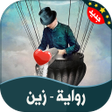 رواية  زين icon