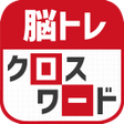 プログラムのアイコン：脳トレクロスワード 記憶を呼び覚ます大人のパズル