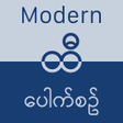 プログラムのアイコン：ထ  Modern Hti Pauk Sin