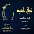 Programikonen: شيلات العيد ٢٠٢٢ بدون نت