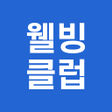 Ikona programu: 웰빙클럽 - 스마트한 직장인의 선택
