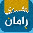 Icono de programa: Tafsiri Raman - تەفسیری ڕ…