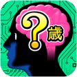 プログラムのアイコン：脳内年齢診断　無料診断有り