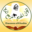ไอคอนของโปรแกรม: ديوان الخديم - مرجع المري…
