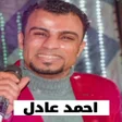 Icon of program: اغاني احمد عادل 2023 بدون…