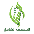 程序图标：المصحف الشامل