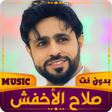 Icon of program: صلاح الأخفش 2023 بدون نت