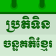 ไอคอนของโปรแกรม: Khmer Lunar Calendar