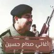 اغاني صدام حسين