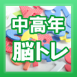 物忘れに脳トレ中高年向け無料アプリ icon
