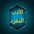 プログラムのアイコン：الادب المفرد للبخاري  كام…