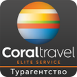 プログラムのアイコン：Coral Travel Elite - Горя…
