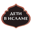 Дети в Исламе