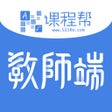 课程帮教师端 icon