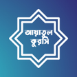 Icon of program: আয়াতুল কুরসি Ayatul Kurs…
