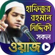 程序图标：হফজর রহমন সদদক ওয়জ