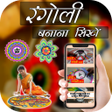 أيقونة البرنامج: Rangoli - Best Rangoli im…