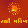 Rashi Bhavishya in Marathi icon