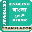 プログラムのアイコン：Bangla Arabic Dictionary