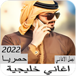 Icon of program: اغاني خليجية منوعة بدون ن…