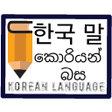 Korean language කරයන සහන icon