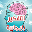 程序图标：كيف تفكر بإيجابية