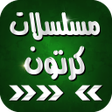 أيقونة البرنامج: مسلسلات كرتون عربي
