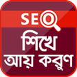 Ícone do programa: SEO শখন ঘর বস আয় করন
