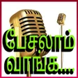 プログラムのアイコン：Pesalam Vanga Radio