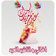 プログラムのアイコン：اغاني عيد الاضحى بدون انت…