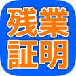 程序图标：残業証明アプリ
