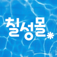 プログラムのアイコン：칠성몰