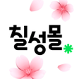 程序图标：칠성몰