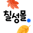 プログラムのアイコン：칠성몰
