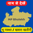 MP Bhulekh  Land Record भलख