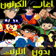 プログラムのアイコン：اغاني الكرتون بدون نت  20…