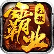프로그램 아이콘: 无双霸业-经典版