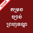 Icon of program: កម្រងច្បាប់ព្រហ្មទណ្ឌ