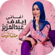 Icon of program: أغاني إيلاف عبد العزيز