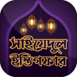 সইয়যদল ইসতগফরJannat la icon